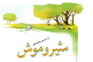 معنی شعر شیر و موش