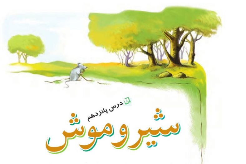 معنی شعر شیر و موش