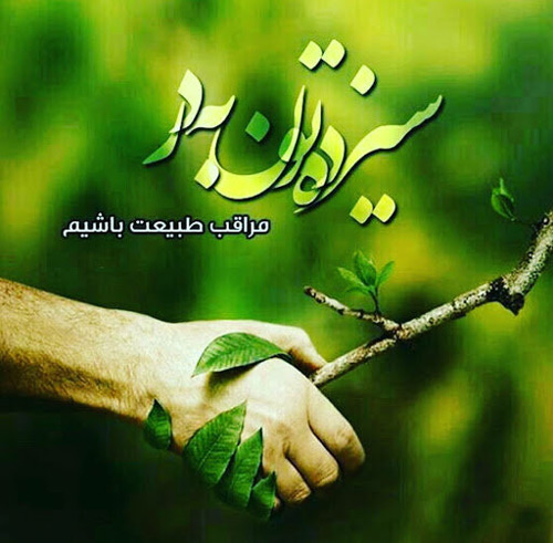 متن تبریک سیزده بدر ۱۴۰۰ برای پیام، اس ام اس و کپشن 2 تبریک سیزده بدر و روز طبیعت