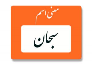 معنی اسم سبحان