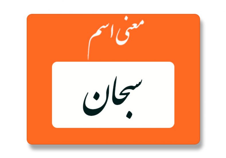 معنی اسم سبحان