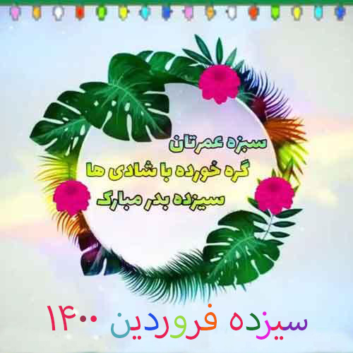 متن تبریک سیزده بدر ۱۴۰۰ برای پیام، اس ام اس و کپشن 1 پروفایل تبریک سیزده بدر ۱۴۰۰