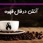آتش در فال قهوه