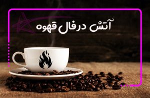 آتش در فال قهوه