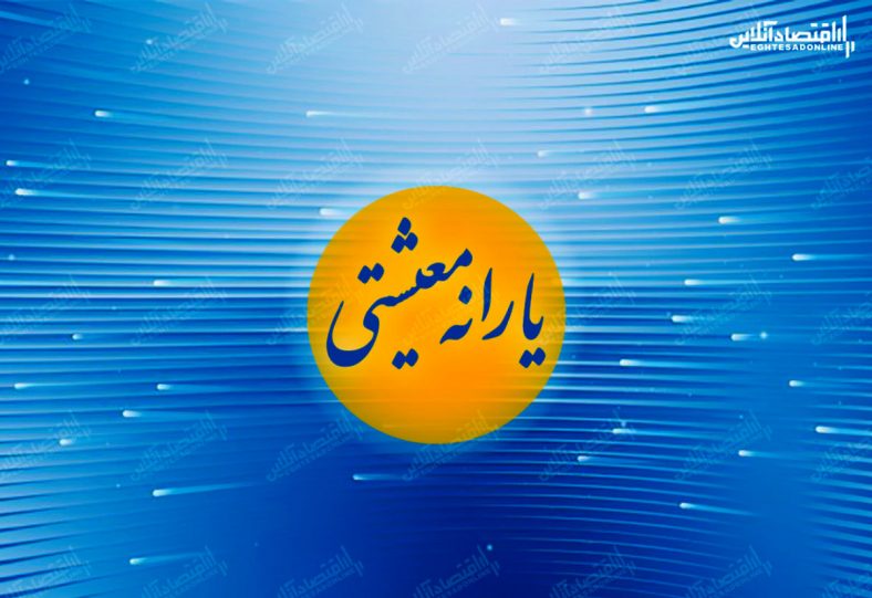 پرداخت آخرین یارانه سال