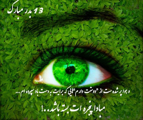 عکس سیزده بدر با نوشته عاشقانه