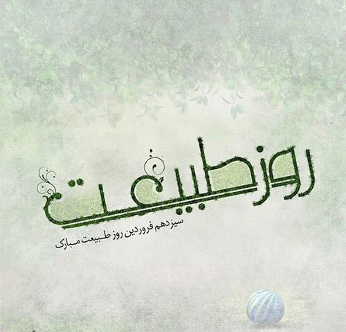 عکس نوشته روز طبیعت و سیزده بدر