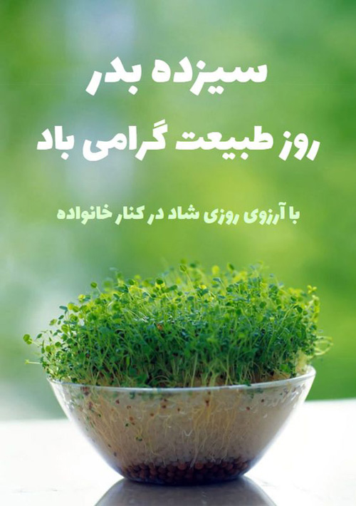 عکس نوشته زیبا برای سیزده بدر