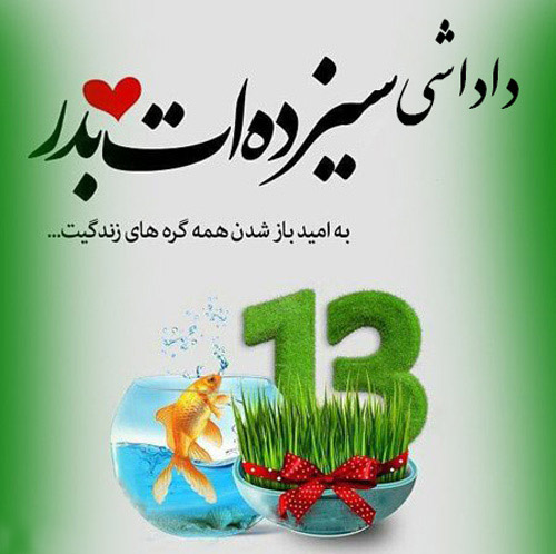 عکس نوشته سیزده بدر مبارک داداشی