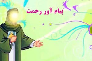 معنی درس پیام آور رحمت