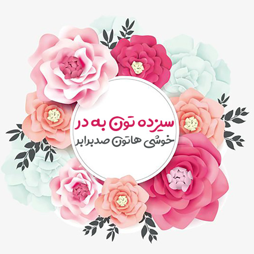 عکس نوشته سیزده بدر ۱۴۰۰