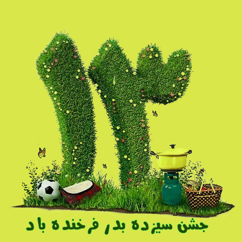 ۱۵ عکس نوشته سیزده بدر و روز طبیعت (عاشقانه، دوستانه، رسمی) 1 عکس پروفایل ۱۳ بدر مبارک