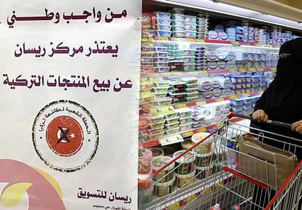 تحریم کالاهای ترکیه در فروشگاههای عربستان