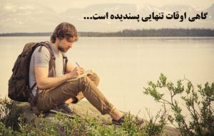 دو بند درباره اوقات تنهایی