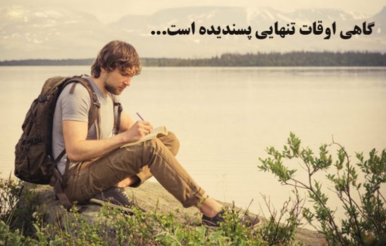 دو بند درباره اوقات تنهایی