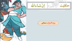 معنی حکایت انشاالله