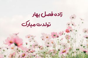 تبریک تولد متولدین بهار