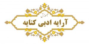 آرایه کنایه