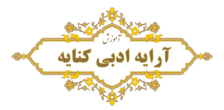 آرایه کنایه