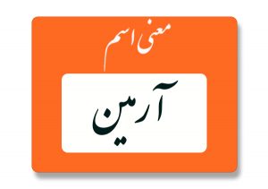 معنی اسم آرمین