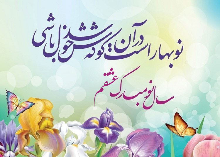 تبریک عاشقانه عید | متن تبریک سال نو به همسر و عشق - ستاره