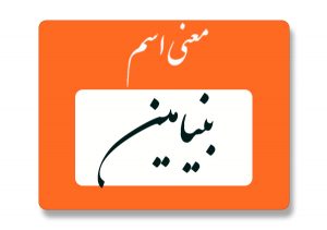 معنی اسم بنیامین
