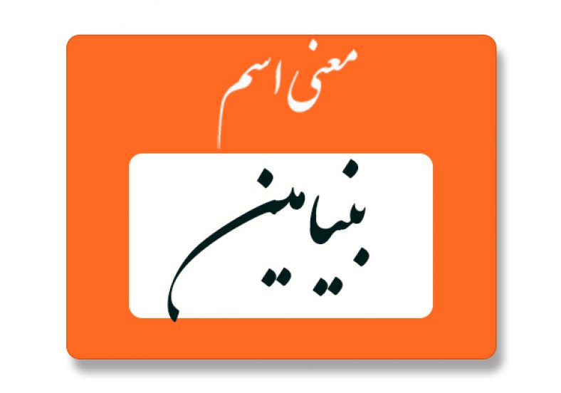 معنی اسم بنیامین