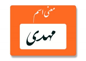 معنی اسم مهدی