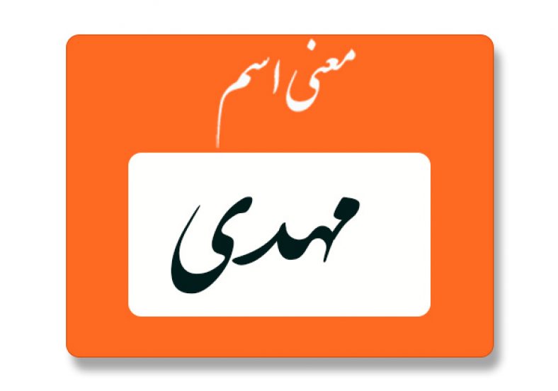 معنی اسم مهدی