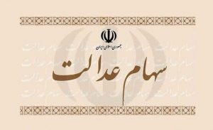آزادسازی سهام عدالت؛ پرونده ای که باز ماند!