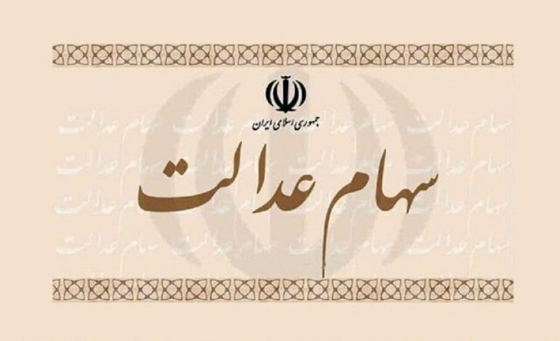 آزادسازی سهام عدالت؛ پرونده ای که باز ماند!