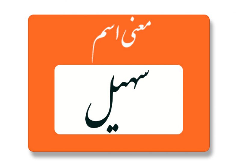 معنی اسم سهیل