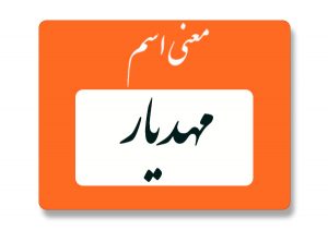 معنی اسم مهدیار