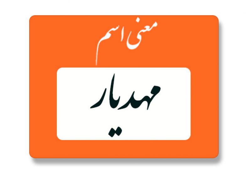 معنی اسم مهدیار