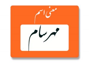 معنی اسم مهرسام