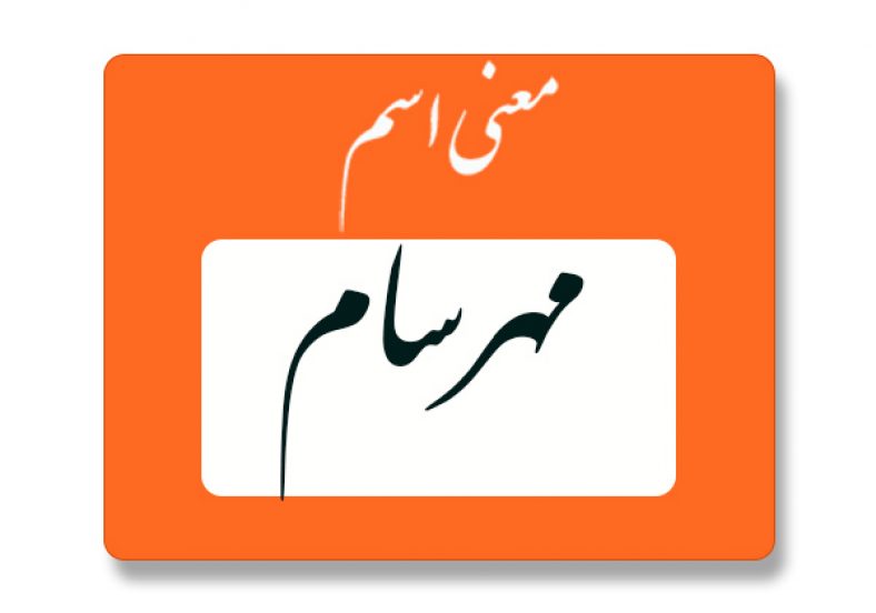 معنی اسم مهرسام