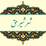 معنی شعر شیر حق