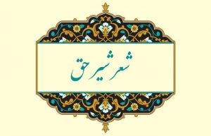 معنی شعر شیر حق