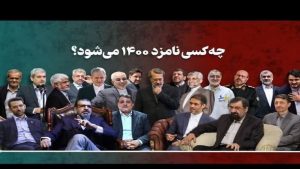 نامزدهای ریاست جمهوری 1400