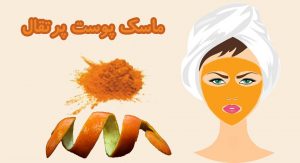 ماسک پوست پرتقال