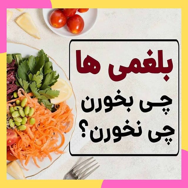 بهترین رژیم غذایی برای افراد بلغمی مزاج