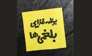 رژیم غذایی برای مزاج بلغمی - نمونه رژیم و نکات آن
