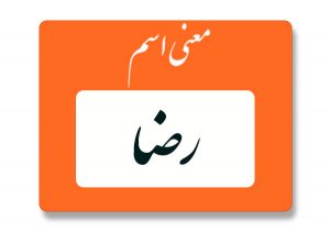 معنی اسم رضا