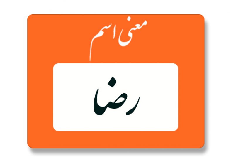 معنی اسم رضا