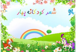 شعر کودکانه بهار