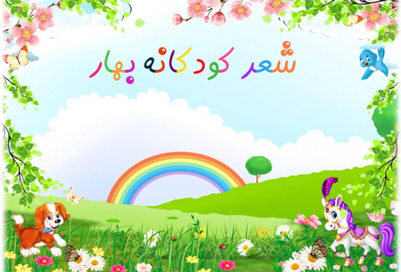 شعر کودکانه بهار