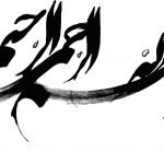 بسم الله الرحمن الرحیم (معنی، تفسیر، ریشه و خواص)