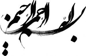 بسم الله الرحمن الرحیم (معنی، تفسیر، ریشه و خواص)