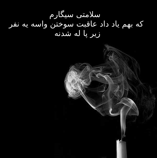 متن و اس ام اس به سلامتی خفن
