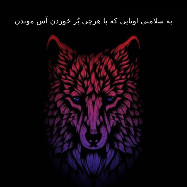 متن و اس ام اس به سلامتی کوتاه